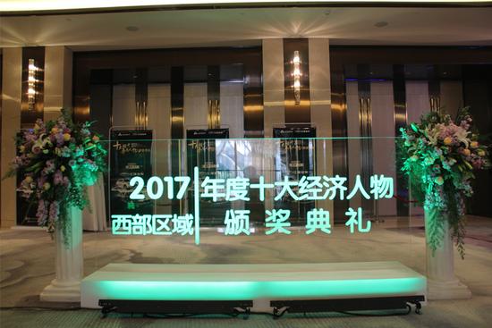 “2017西部区十大经济年度人物”颁奖典礼于2017年11月13日在成都举行,图为颁奖礼现场。