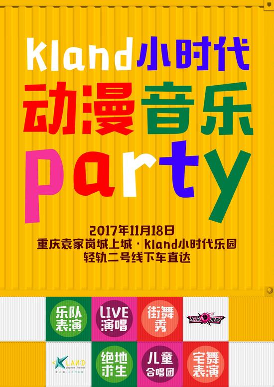 Kland小学生动漫音乐party带来一波童年回忆杀连云港初中时代强奸被图片