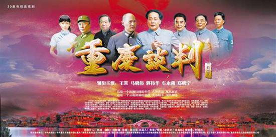 《重庆谈判》电视连续剧海报。 (受访者供图)
