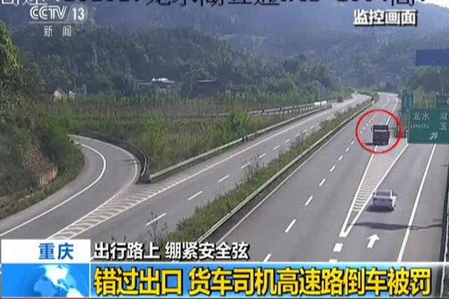 重庆：错过出口 货车司机高速路倒车被罚
