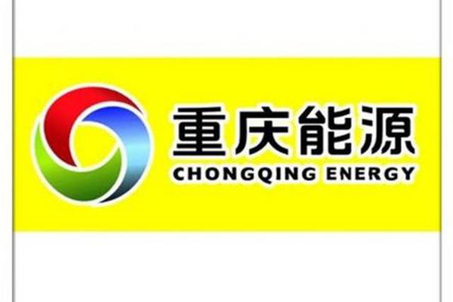 重庆能源集团一子公司 起价4.1亿元转让