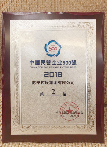 图:苏宁控股位列2018中国民营企业500强第2位
