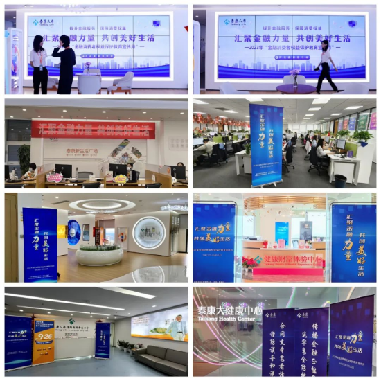 泰康人寿在全国各地各级职场、大健康中心、新生活广场 统一布置“金融消保教育宣传月”海报、展架等宣传品