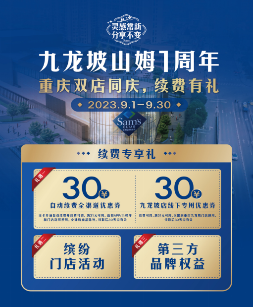 山姆重庆九龙坡店开业一周年 双店同庆