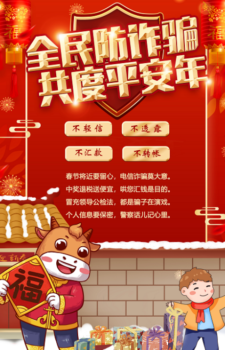 (春节期间全民反诈提醒)