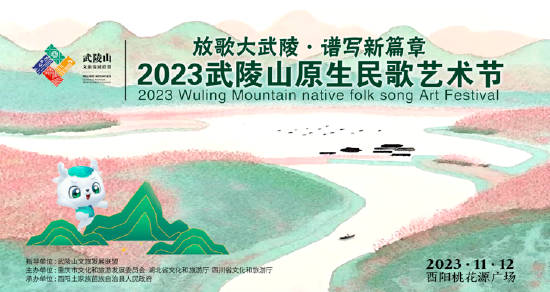 2023武陵山原生民歌音乐盛典来啦