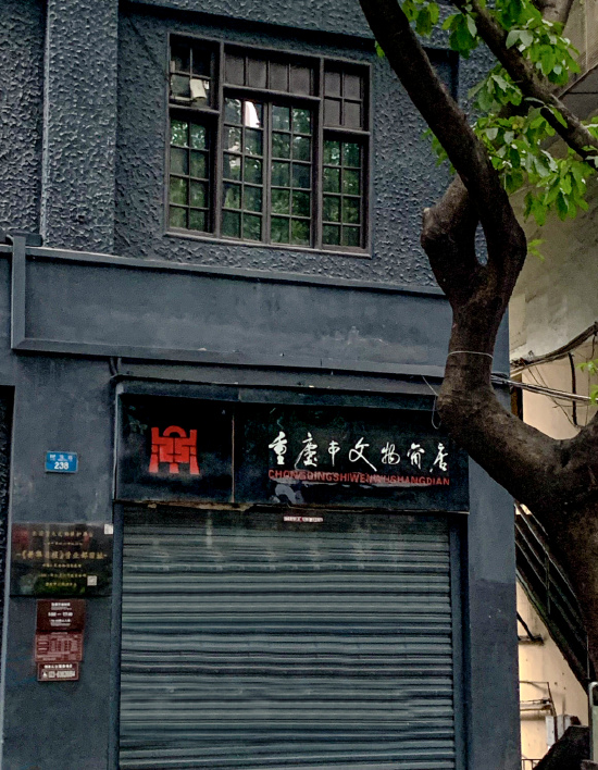 重庆市文物商店(门面)