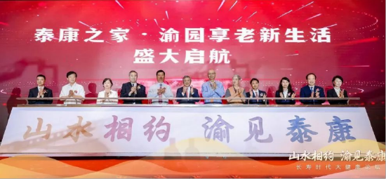 泰康之家·渝园开业现场