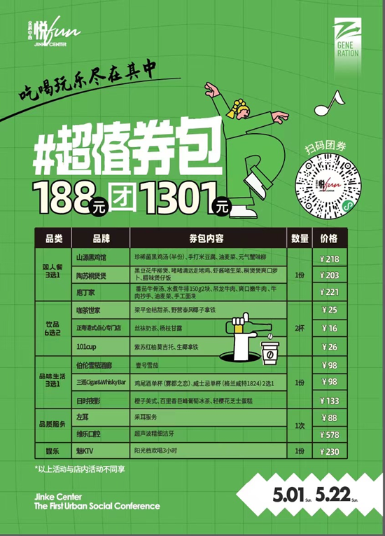 (金科悦FUN超值券包)
