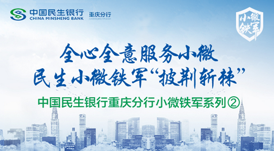 民生小微铁军:民生银行重庆两江新区支行小微客户经理