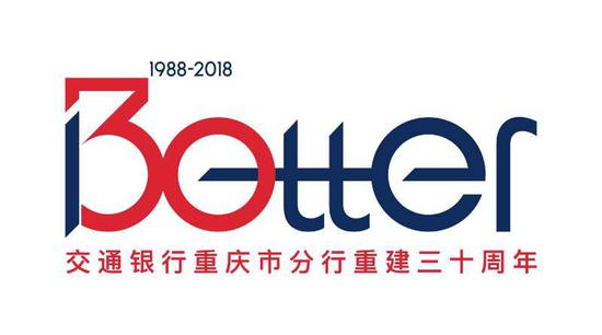 交通银行重庆市分行发布30周年LOGO主题语及