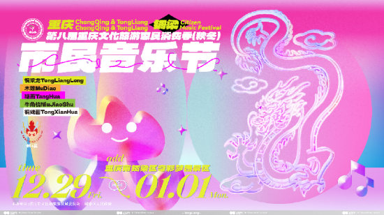 第八届重庆文化旅游惠民消费季暨重庆市民音乐节即将启幕 精彩看点抢先看