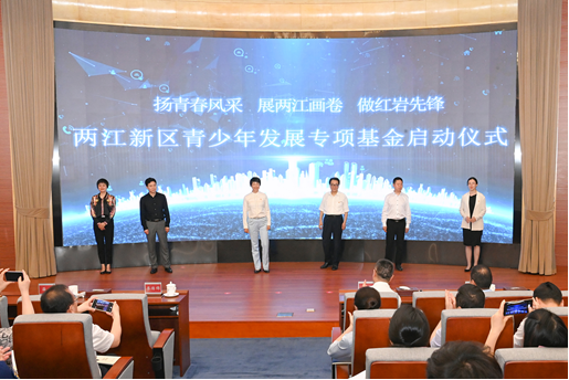 活动现场还举办了两江新区青少年发展专项基金启动仪式