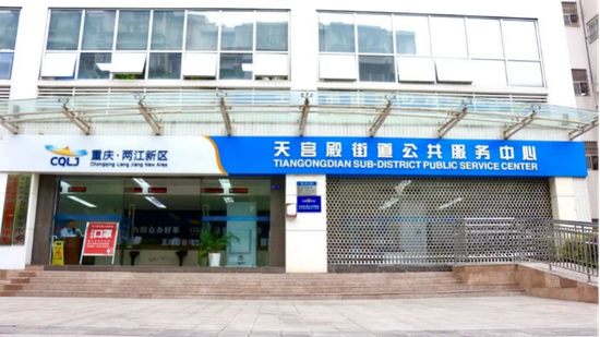 天宫殿街道公共服务中心