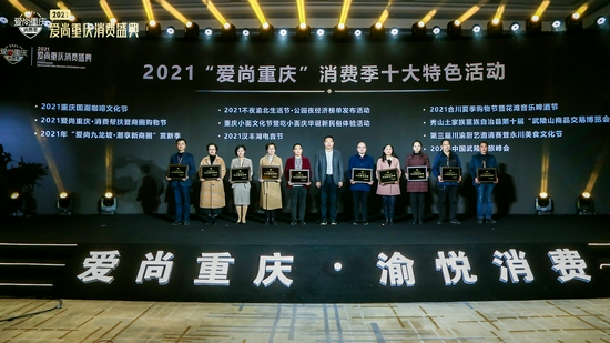 2021“爱尚重庆”消费季十大特色活动