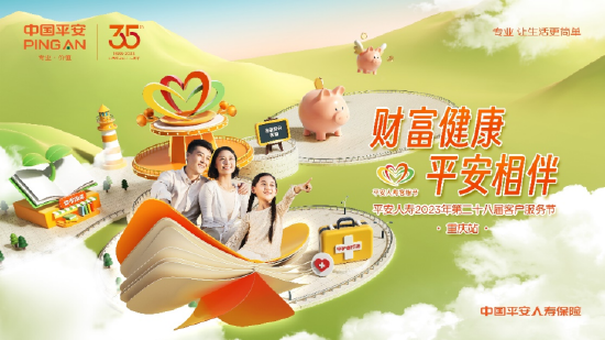 平安人寿重庆分公司：2023年客服节开幕，三大主题季守护山城市民美好生活
