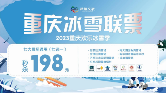 耍雪、泡汤、赏民俗  200余项文旅活动丰富重庆冬季旅游