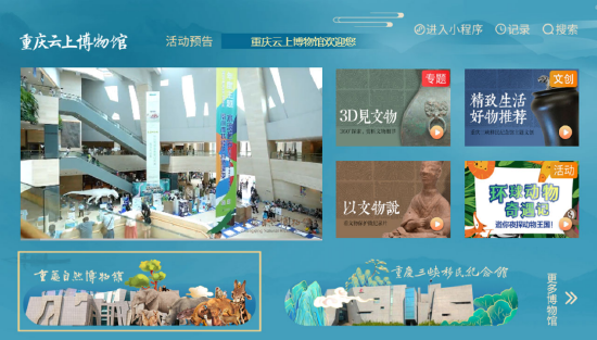 图:重庆云上博物馆电视大屏界面展示