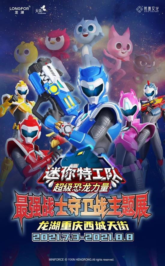 《迷你特工队》活动海报