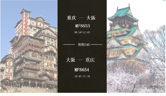 8月5日起 厦门航空开通重庆-大阪航线