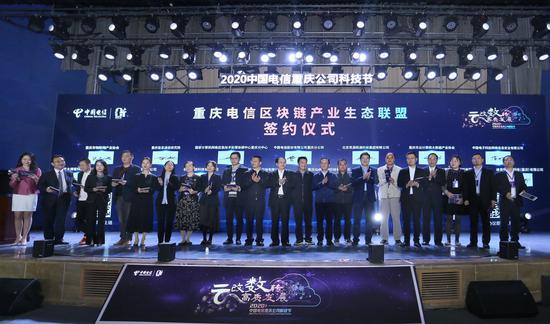 重庆电信区块链产业生态联盟签约仪式