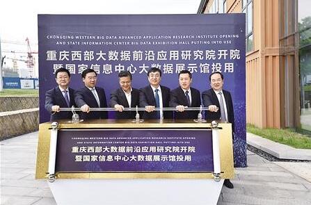 昨日,重庆西部大数据前沿应用研究院正式开院。受访者供图
