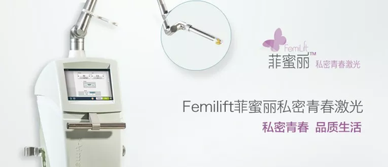 菲蜜丽(Femilift)·私密青春紧致光疗