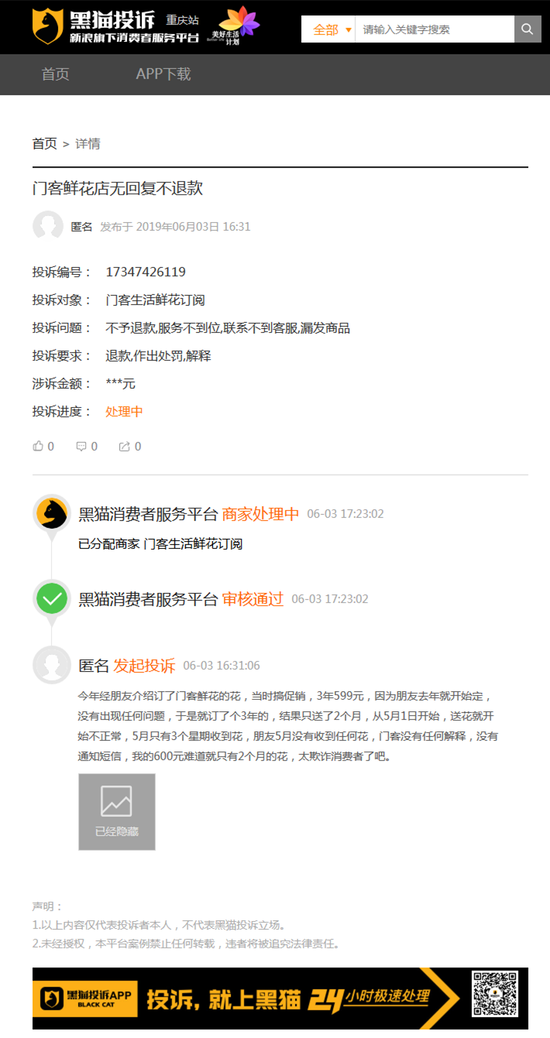 黑猫投诉截图