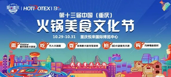 第十三届重庆火锅节耍事嘿多,超全预告完整释出