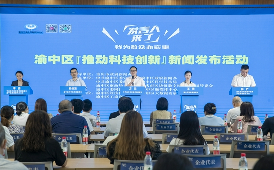 7月21日,渝中区“推动科技创新”新闻发布活动举行。