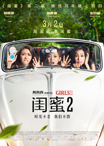 《闺蜜2》定档海报 片方供图