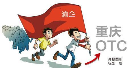 随着最后清理公告的执行,渝企在上股交挂牌将成为历史。