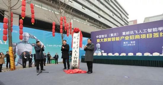 重庆市委常委、市政府常务副市长吴存荣,科大讯飞公司高级副总裁徐玉林为人工智能学院揭牌