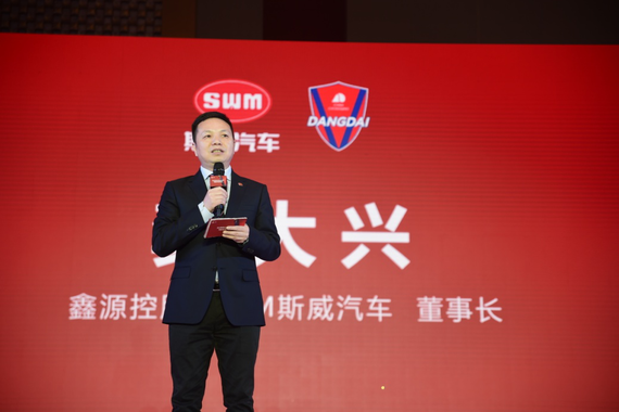 【鑫源控股·SWM斯威汽车董事长龚大兴致辞】