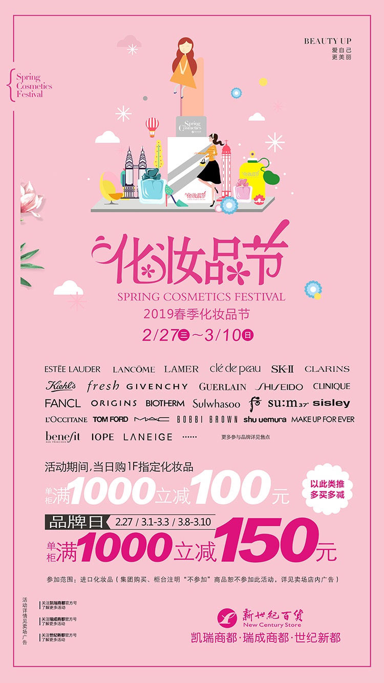 新世纪百货 化妆品节