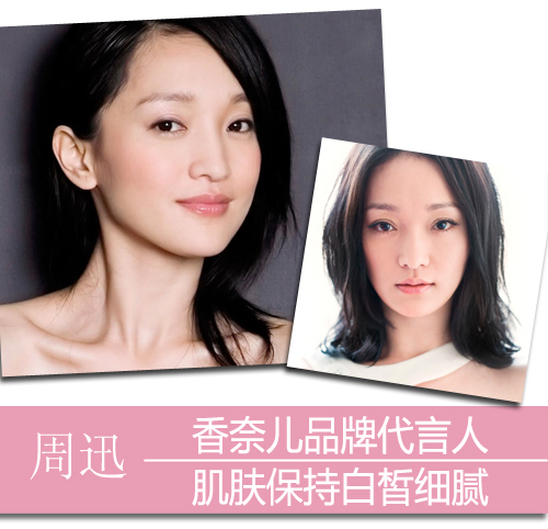  香奈儿专宠周迅 曝奢侈品代言人肤质现状 