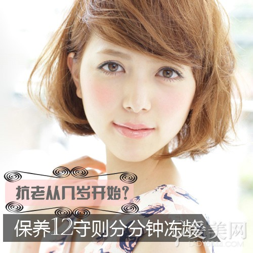  抗老从几岁开始？保养12守则分分钟冻龄 