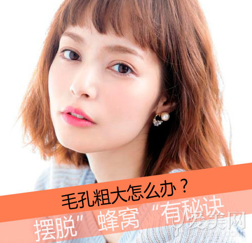  毛孔大怎么办？7大秘诀拯救难看"蜂窝"肌 