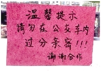 车长贴条:车上请勿过分亲密