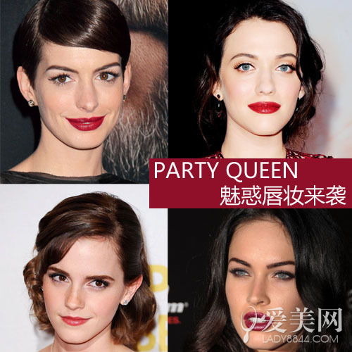  唇唇欲动 明星PARTY魅惑唇妆强势来袭 