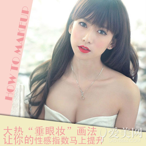 大熱垂眼妝畫法 性感指數馬上提升