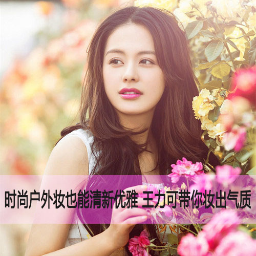  优雅气质马上提升 王力可示范紫色唇妆 