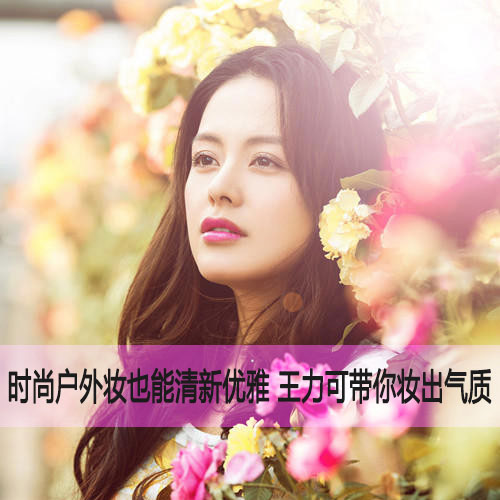  优雅气质马上提升 王力可示范紫色唇妆 
