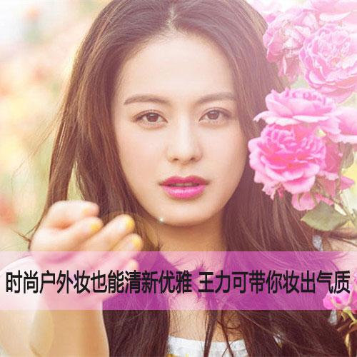  优雅气质马上提升 王力可示范紫色唇妆 