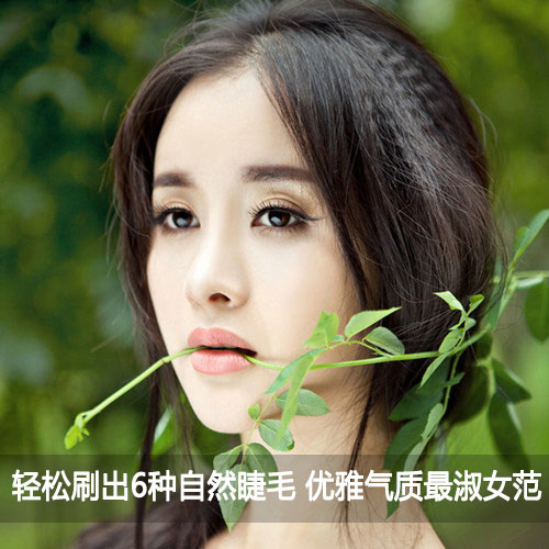  轻松刷出6种自然睫毛 优雅气质最淑女 