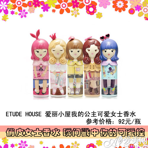  俏皮女士香水 瞬间戳中你的可爱控 