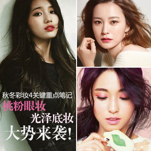 桃粉眼妆光泽底妆 女星演绎秋妆4重点