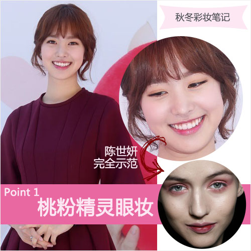 桃粉眼妆光泽底妆 女星演绎秋妆4重点