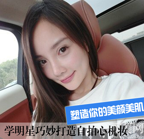  塑造美颜美肌 5点打造自拍心机妆 