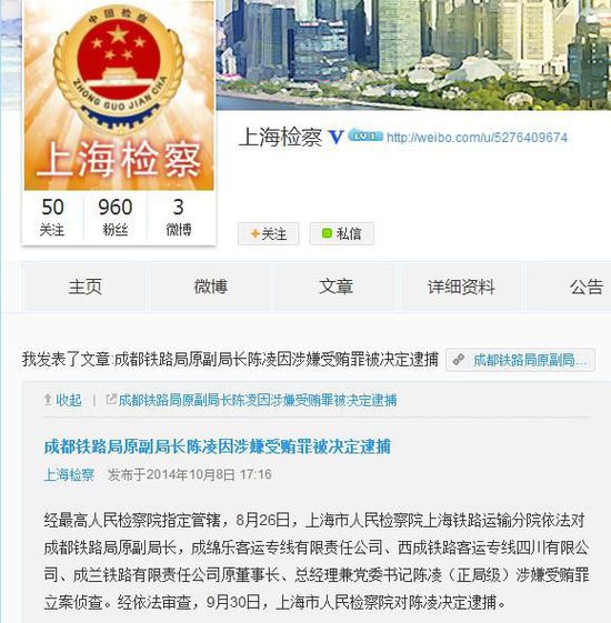 成都铁路局原副局长陈凌因涉嫌受贿罪被决定逮捕